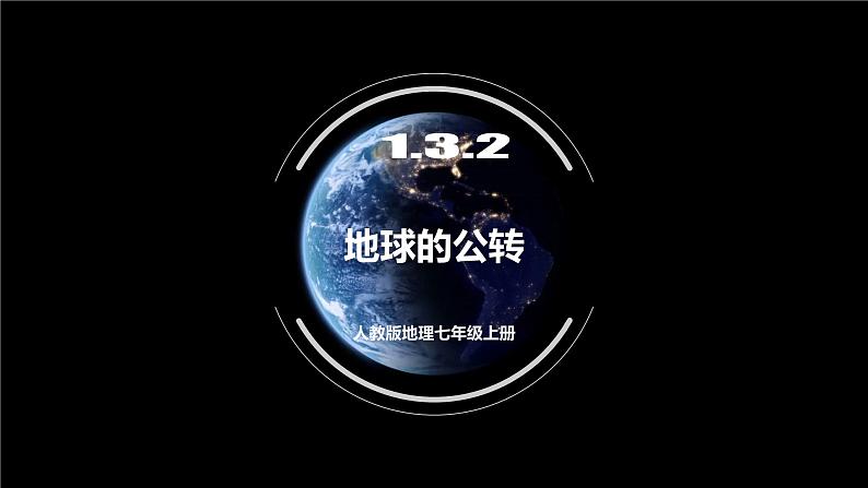 人教版地理七年级上册 1.3.2 地球的公转课件 同步课件01