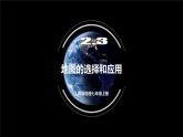人教版地理七年级上册 2.3 地图的选择和应用 同步课件