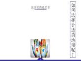 人教版地理七年级上册 2.3 地图的选择和应用 同步课件