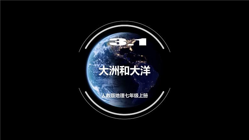 人教版地理七年级上册 3.1 大洲和大洋 同步课件01