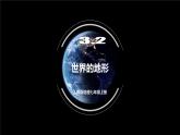 人教版地理七年级上册 3.2 世界的地形 同步课件