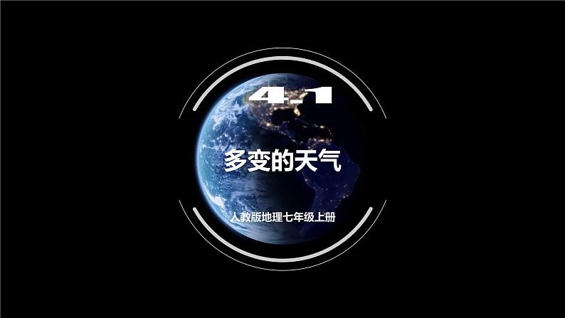 人教版地理七年级上册 4.1 多变的天气 同步课件01