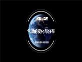 人教版地理七年级上册 4.2 气温的变化与分布 同步课件