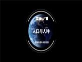 人教版地理七年级上册 5.1 人口与人种 同步课件
