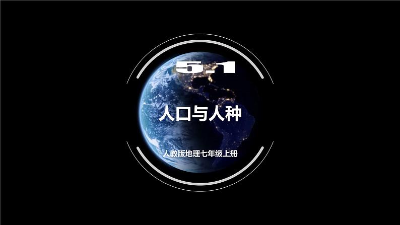 人教版地理七年级上册 5.1 人口与人种 同步课件01