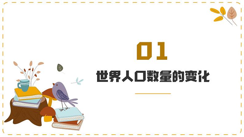 人教版地理七年级上册 5.1 人口与人种 同步课件05