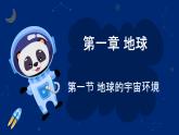 1.1 地球的宇宙环境（教学课件）——初中地理人教版（2024）七年级上册