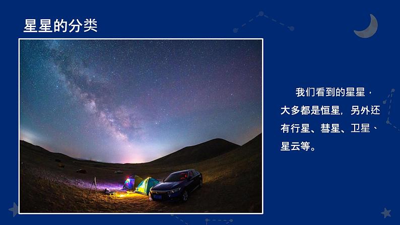 1.1 地球的宇宙环境（教学课件）——初中地理人教版（2024）七年级上册07