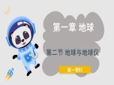 1.2.1 地球与地球仪（教学课件）——初中地理人教版（2024）七年级上册