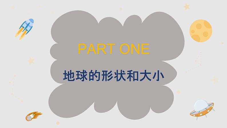 1.2.1 地球与地球仪（教学课件）——初中地理人教版（2024）七年级上册06