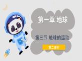 1.3.2 地球的运动（教学课件）——初中地理人教版（2024）七年级上册