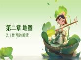 2.1 地图的阅读（教学课件）——初中地理人教版（2024）七年级上册
