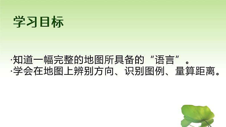 2.1 地图的阅读（教学课件）——初中地理人教版（2024）七年级上册02