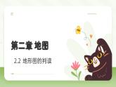 2.2 地形图的判读（教学课件）——初中地理人教版（2024）七年级上册