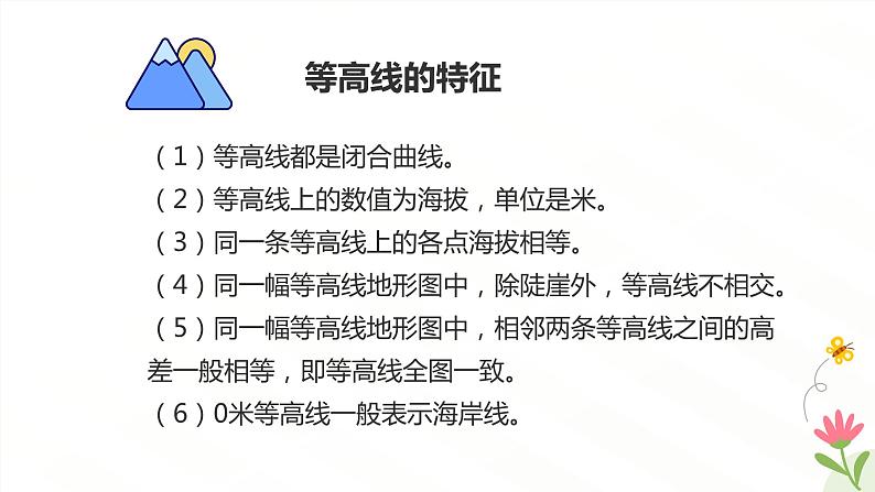 2.2 地形图的判读（教学课件）——初中地理人教版（2024）七年级上册08