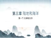3.1大洲和大洋（教学课件）——初中地理人教版（2024）七年级上册