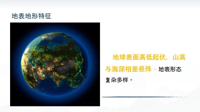 3.2世界的地形（教学课件）——初中地理人教版（2024）七年级上册07