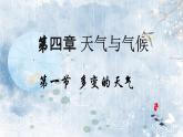 4.1多变的天气（教学课件）——初中地理人教版（2024）七年级上册