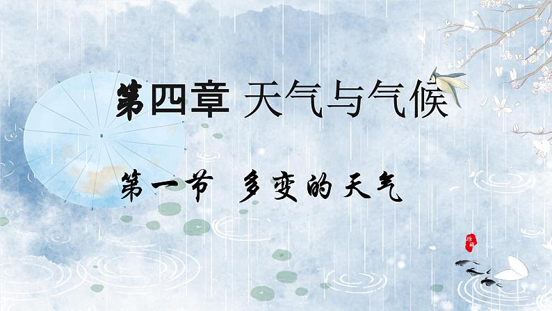 4.1多变的天气（教学课件）——初中地理人教版（2024）七年级上册01