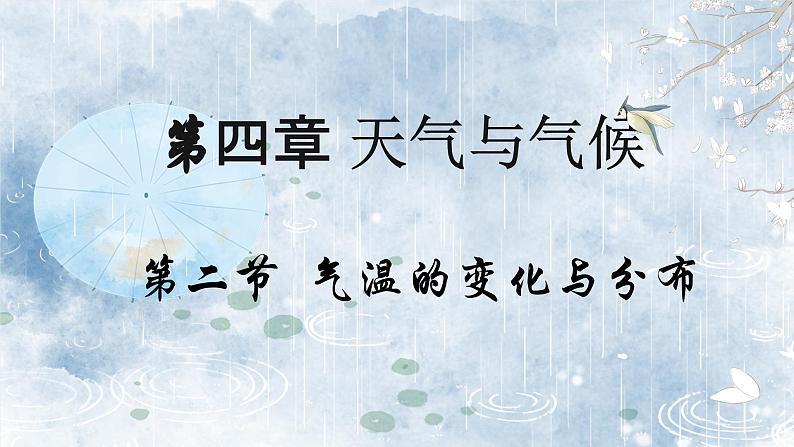 4.2气温的变化与分布（教学课件）——初中地理人教版（2024）七年级上册01