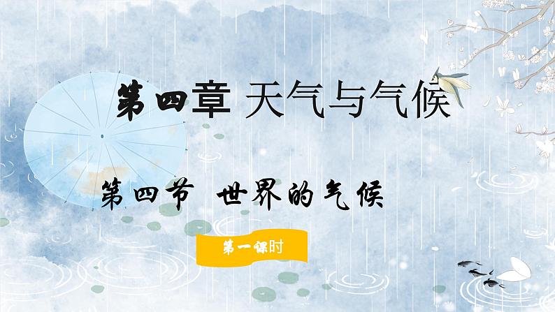 4.4.1世界的气候（教学课件）——初中地理人教版（2024）七年级上册01