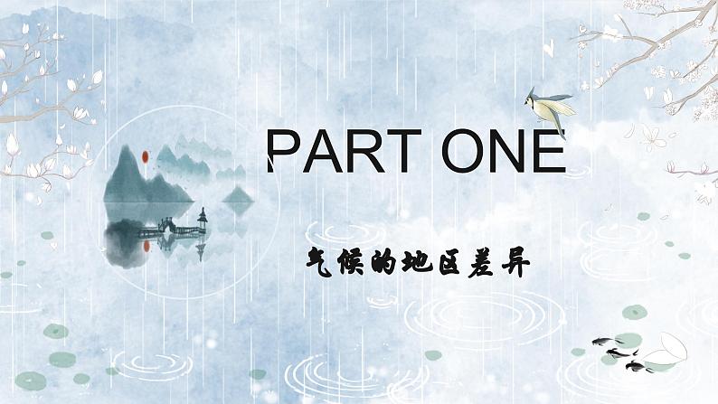 4.4.1世界的气候（教学课件）——初中地理人教版（2024）七年级上册06