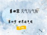 4.4.2世界的气候（教学课件）——初中地理人教版（2024）七年级上册