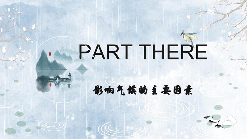 4.4.2世界的气候（教学课件）——初中地理人教版（2024）七年级上册06