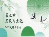 5.2 城镇与乡村（教学课件）——初中地理人教版（2024）七年级上册