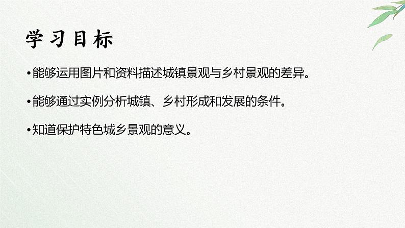 5.2 城镇与乡村（教学课件）——初中地理人教版（2024）七年级上册02