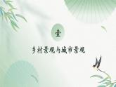 5.2 城镇与乡村（教学课件）——初中地理人教版（2024）七年级上册