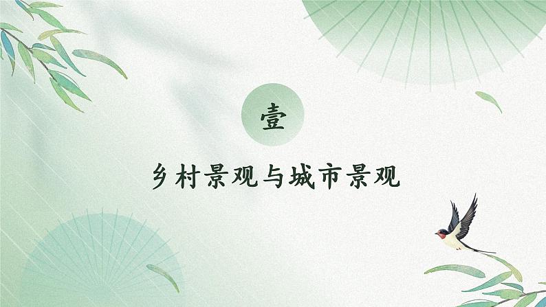 5.2 城镇与乡村（教学课件）——初中地理人教版（2024）七年级上册04