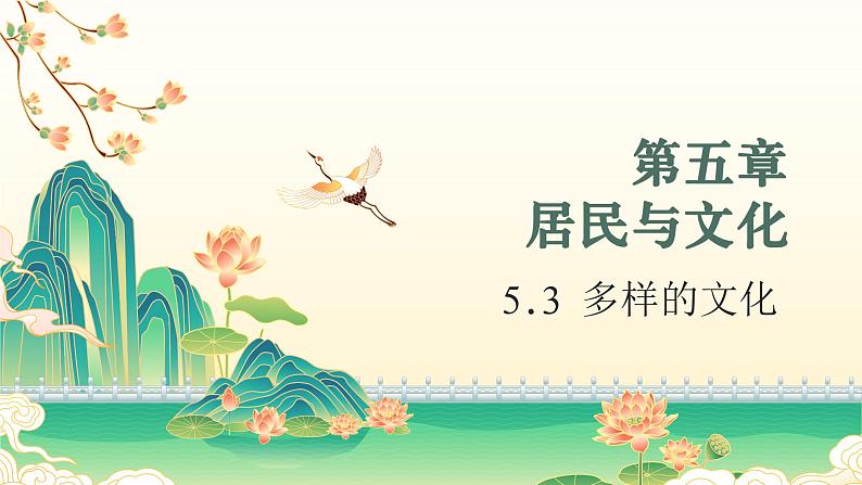 5.3 多样的文化（教学课件）——初中地理人教版（2024）七年级上册01