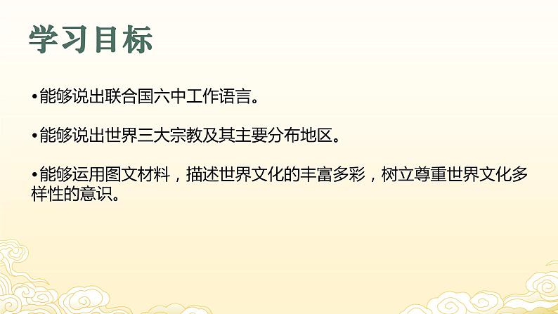 5.3 多样的文化（教学课件）——初中地理人教版（2024）七年级上册02