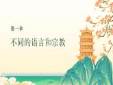 5.3 多样的文化（教学课件）——初中地理人教版（2024）七年级上册