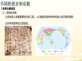 5.3 多样的文化（教学课件）——初中地理人教版（2024）七年级上册