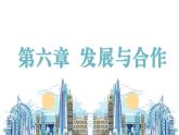 6发展与合作（教学课件）——初中地理人教版（2024）七年级上册