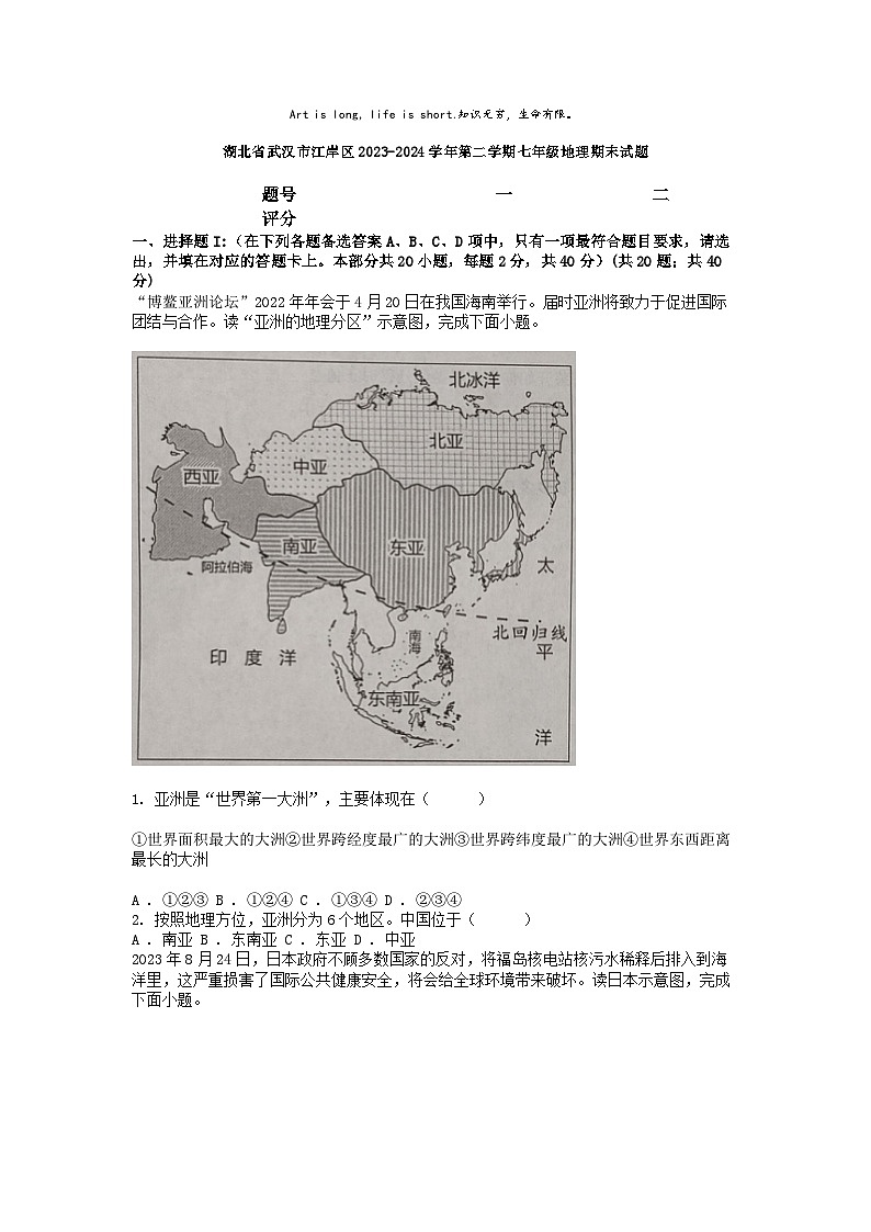[地理][期末]湖北省武汉市江岸区2023-2024学年第二学期七年级地理期末试题01