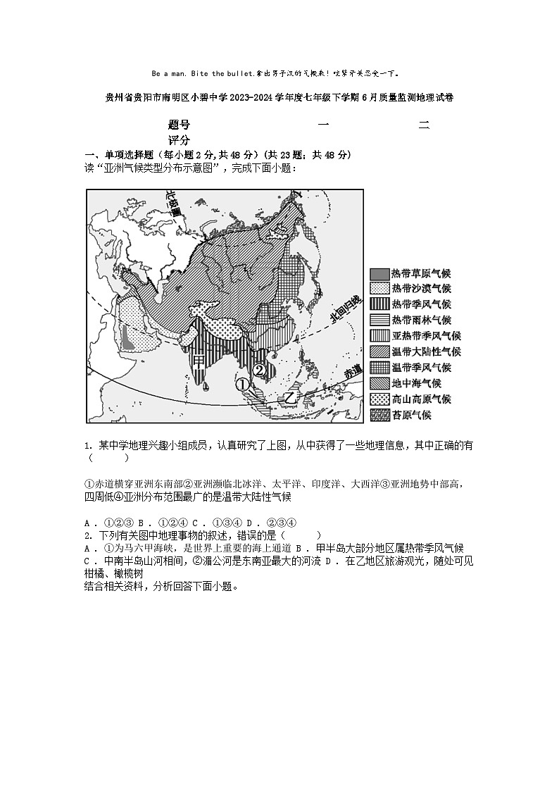 [地理]贵州省贵阳市南明区小碧中学2023-2024学年度七年级下学期6月质量监测地理试卷01
