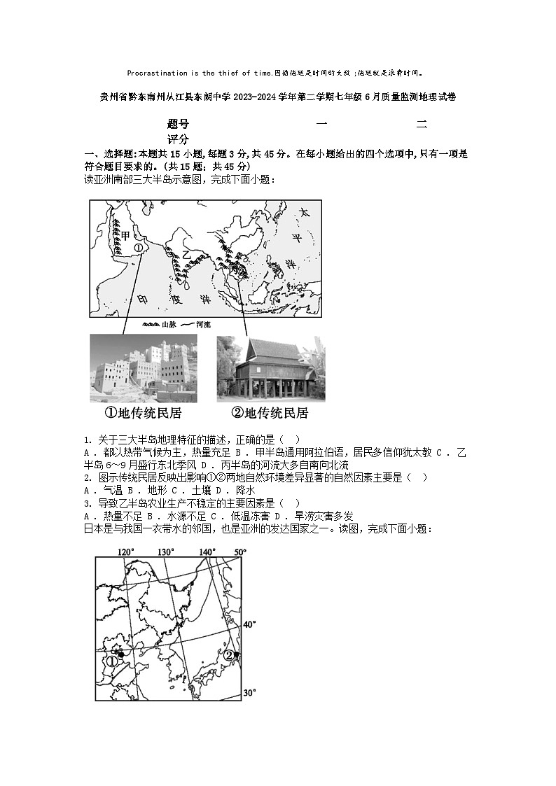[地理]贵州省黔东南州从江县东朗中学2023-2024学年第二学期七年级6月质量监测地理试卷第1页