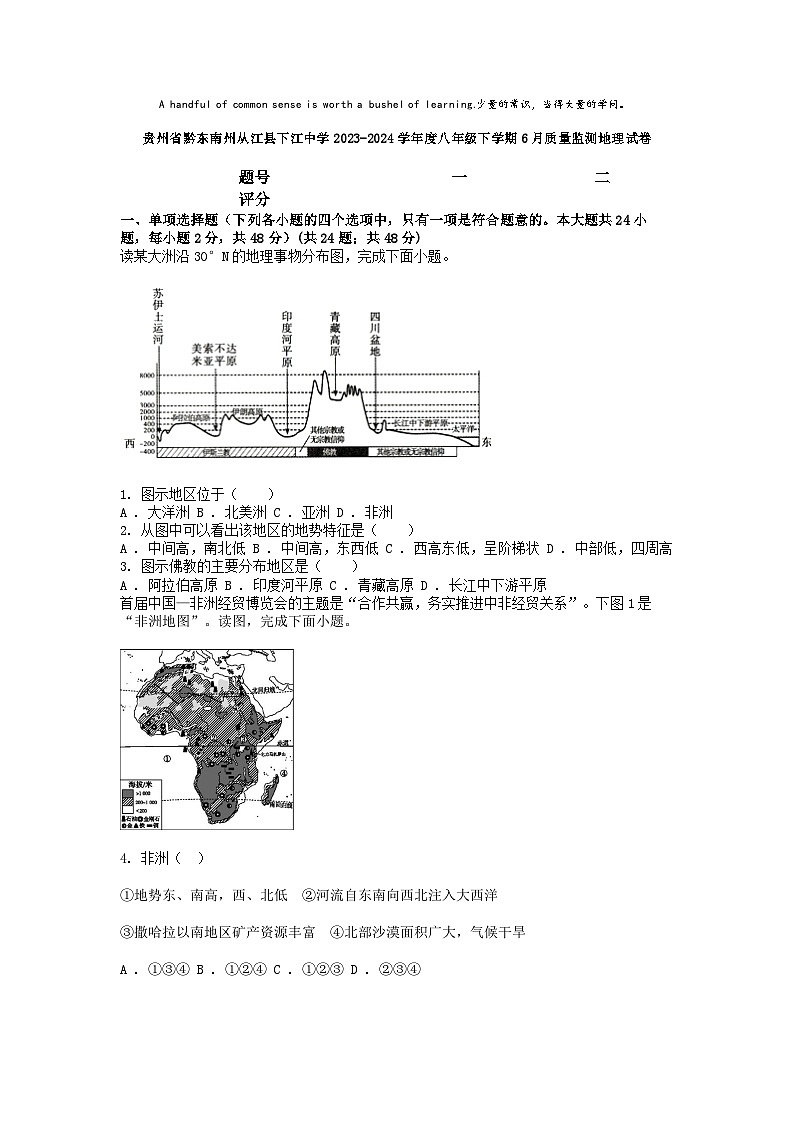 [地理]贵州省黔东南州从江县下江中学2023-2024学年度八年级下学期6月质量监测地理试卷第1页