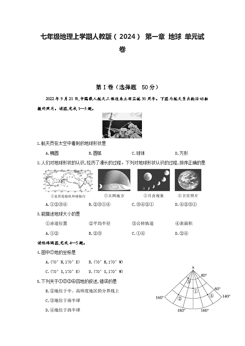 七年级地理上学期人教版（2024）第一章+地球+单元试卷（含答案）第1页