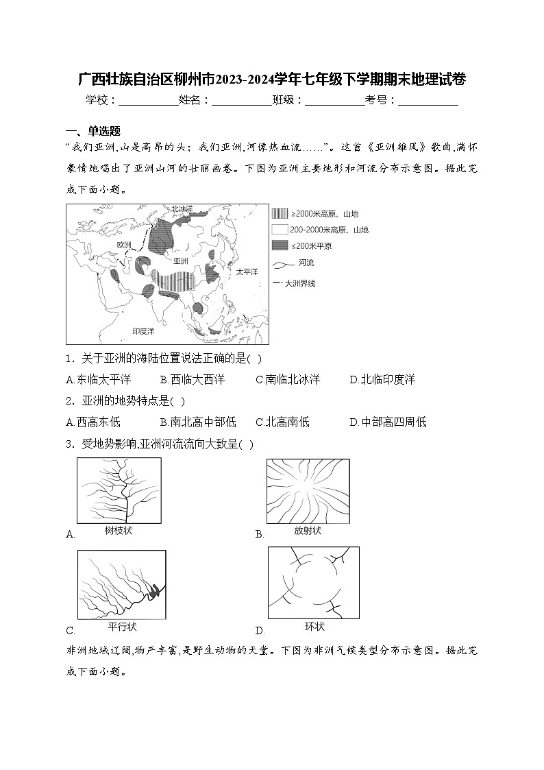 广西壮族自治区柳州市2023-2024学年七年级下学期期末地理试卷(含答案)第1页