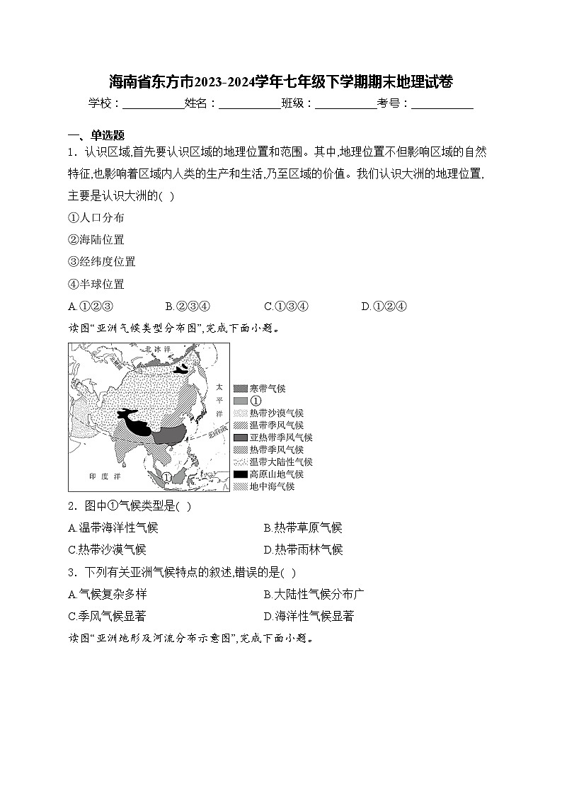 海南省东方市2023-2024学年七年级下学期期末地理试卷(含答案)第1页