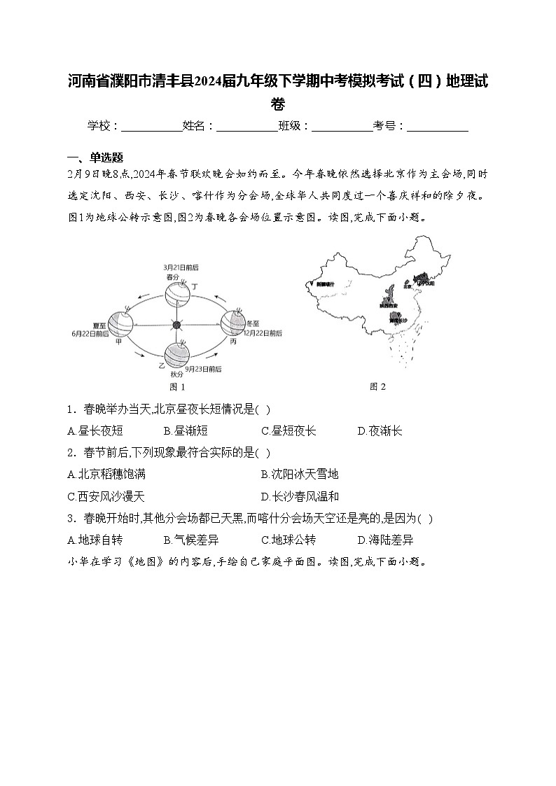 河南省濮阳市清丰县2024届九年级下学期中考模拟考试（四）地理试卷(含答案)01
