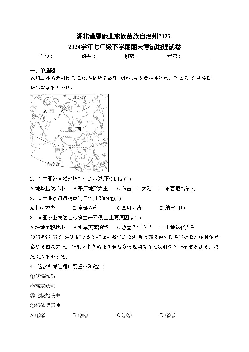 湖北省恩施土家族苗族自治州2023-2024学年七年级下学期期末考试地理试卷(含答案)第1页