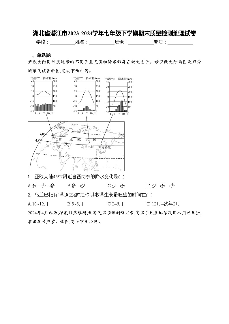 湖北省潜江市2023-2024学年七年级下学期期末质量检测地理试卷(含答案)第1页