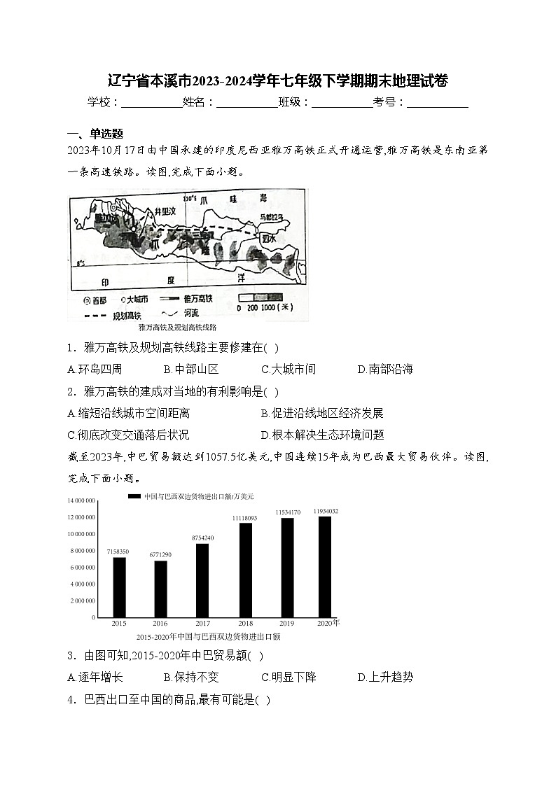 辽宁省本溪市2023-2024学年七年级下学期期末地理试卷(含答案)第1页