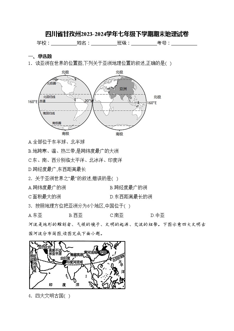 四川省甘孜州2023-2024学年七年级下学期期末地理试卷(含答案)01