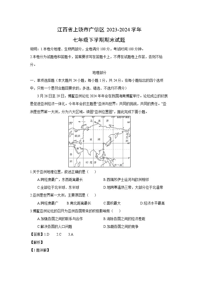 [地理][期末]江西省上饶市广信区2023-2024学年七年级下学期期末试题(解析版)01